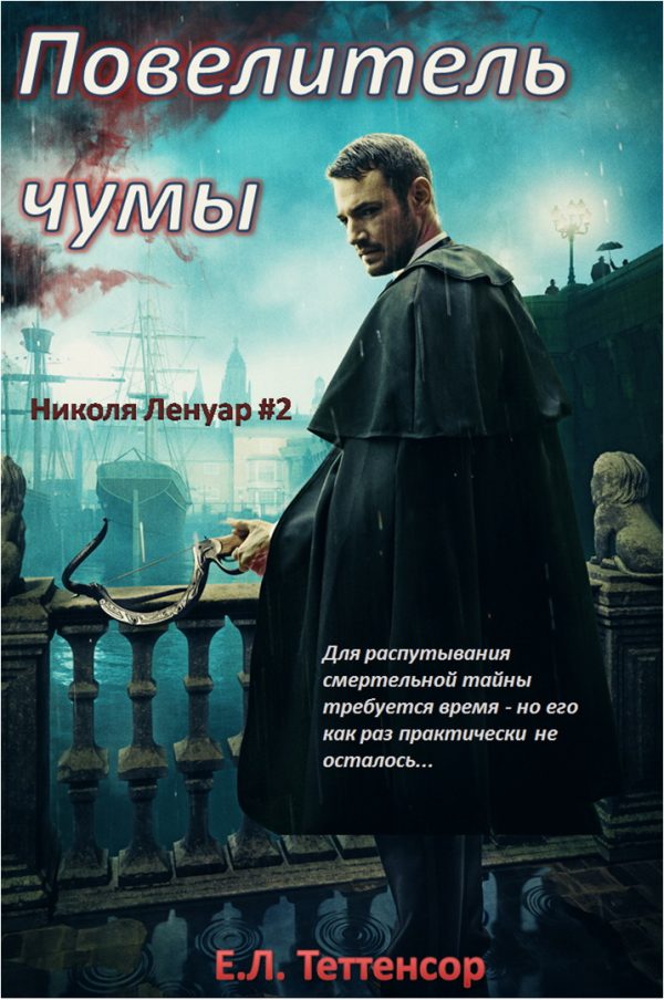 Обложка книги «Повелитель чумы»