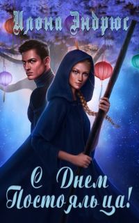 Обложка книги «С Днем Постояльца!»