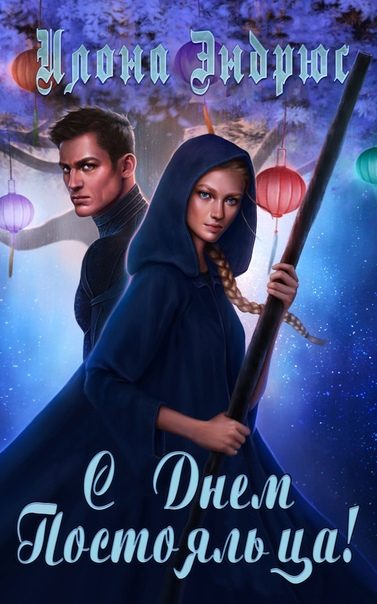 Обложка книги «С Днем Постояльца!»