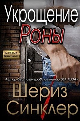 Обложка книги «Укрощение Роны»
