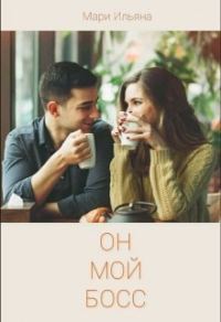 Обложка книги «Он мой босс»