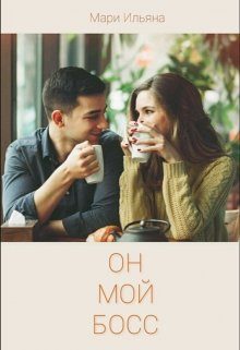Обложка книги «Он мой босс»