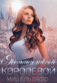 Обложка книги «Я стану твоей королевой»