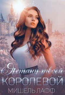 Обложка книги «Я стану твоей королевой»
