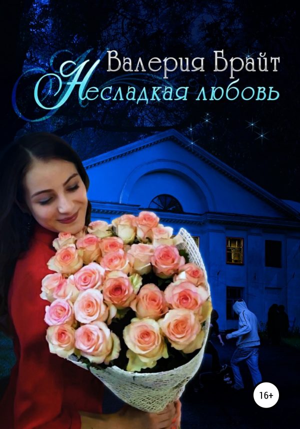 Обложка книги «Несладкая любовь»