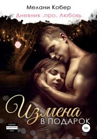 Обложка книги «Измена в подарок»