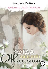 Обложка книги «Когда зацветёт жасмин»