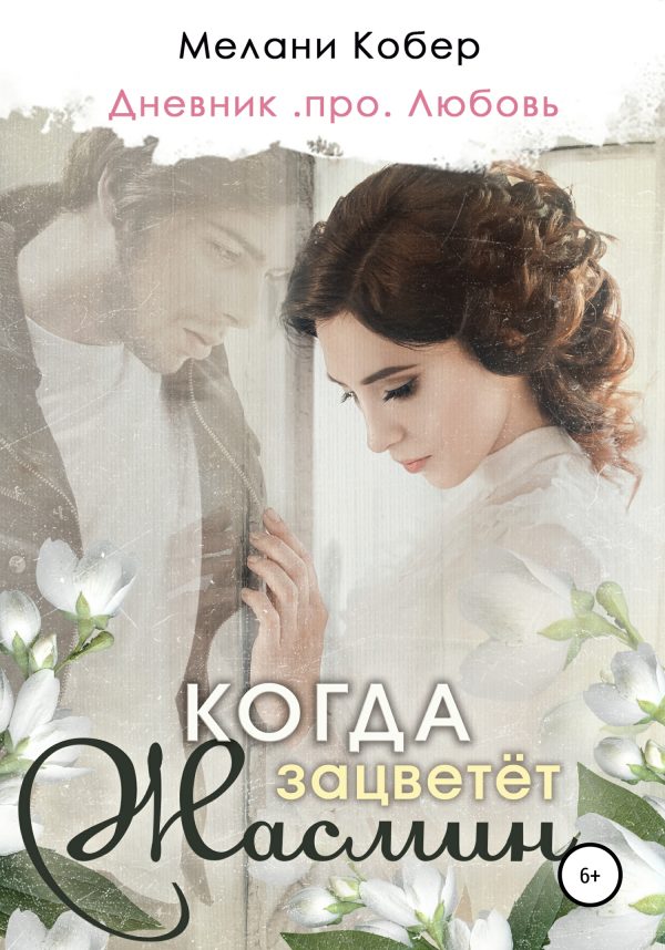 Обложка книги «Когда зацветёт жасмин»