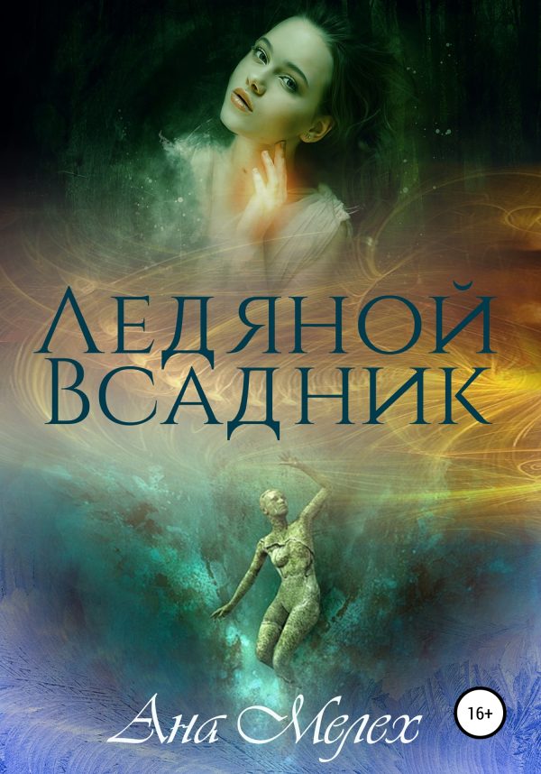 Обложка книги «Ледяной Всадник»