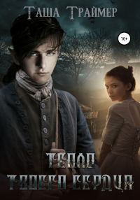 Обложка книги «Тепло твоего сердца»