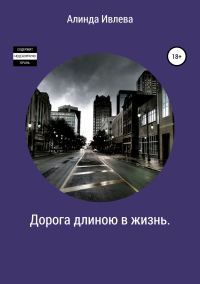 Обложка книги «Дорога длиною в жизнь»