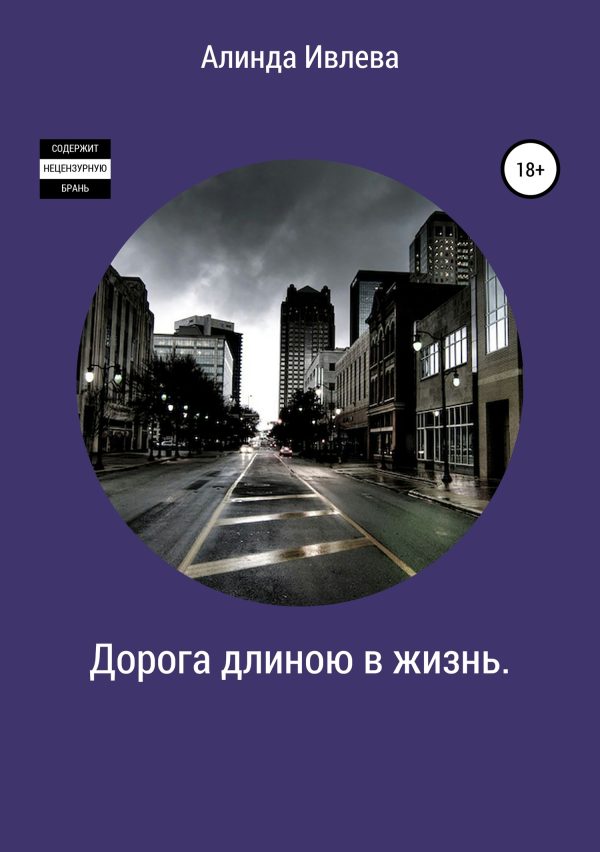 Обложка книги «Дорога длиною в жизнь»