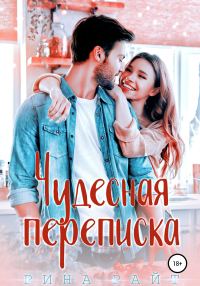 Обложка книги «Чудесная переписка»