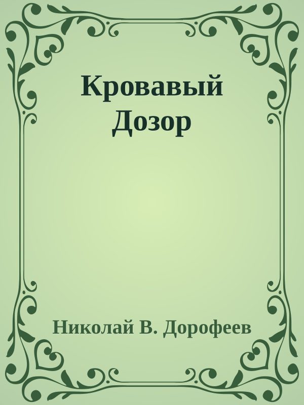 Обложка книги «Кровавый Дозор»