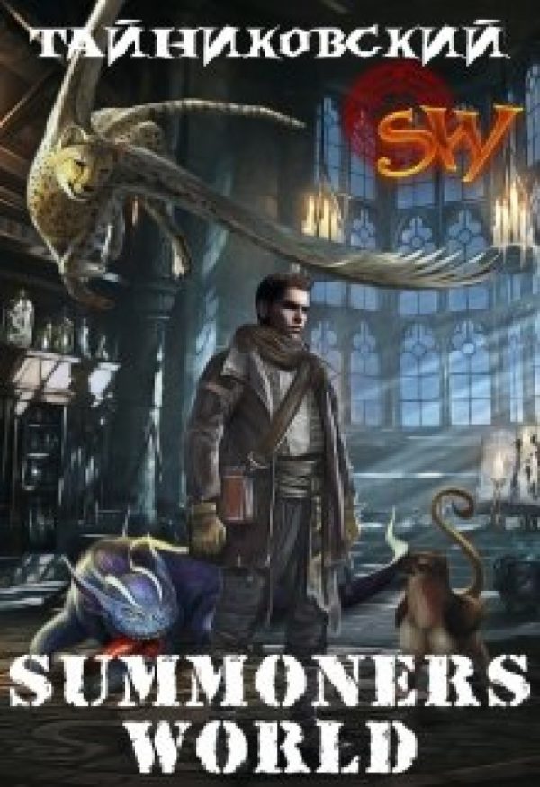 Обложка книги «Summoners World»