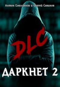 Обложка книги «Даркнет 2. Dlc»