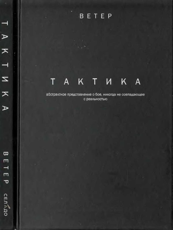 Обложка книги «ТАКТИКА: абстрактное представление о бое, не всегда совпадающее с реальностью.»