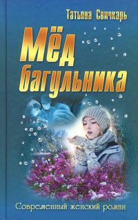 Обложка книги «Мед багульника»
