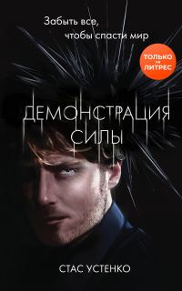 Обложка книги «Демонстрация силы»