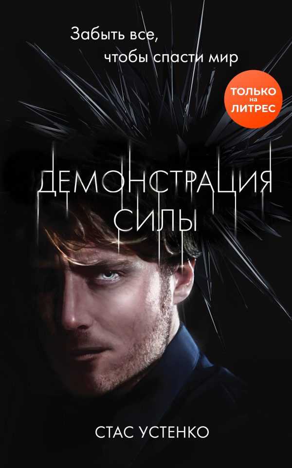 Обложка книги «Демонстрация силы»