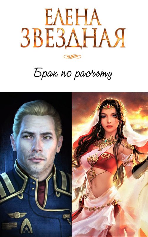 Обложка книги «Брак по расчету»