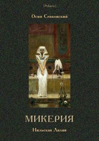 Обложка книги «Микерия»