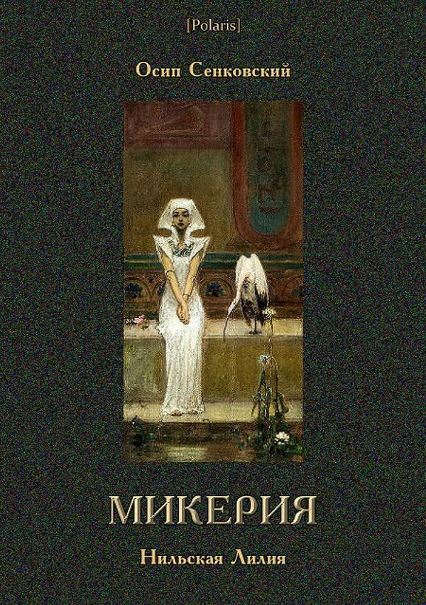Обложка книги «Микерия»