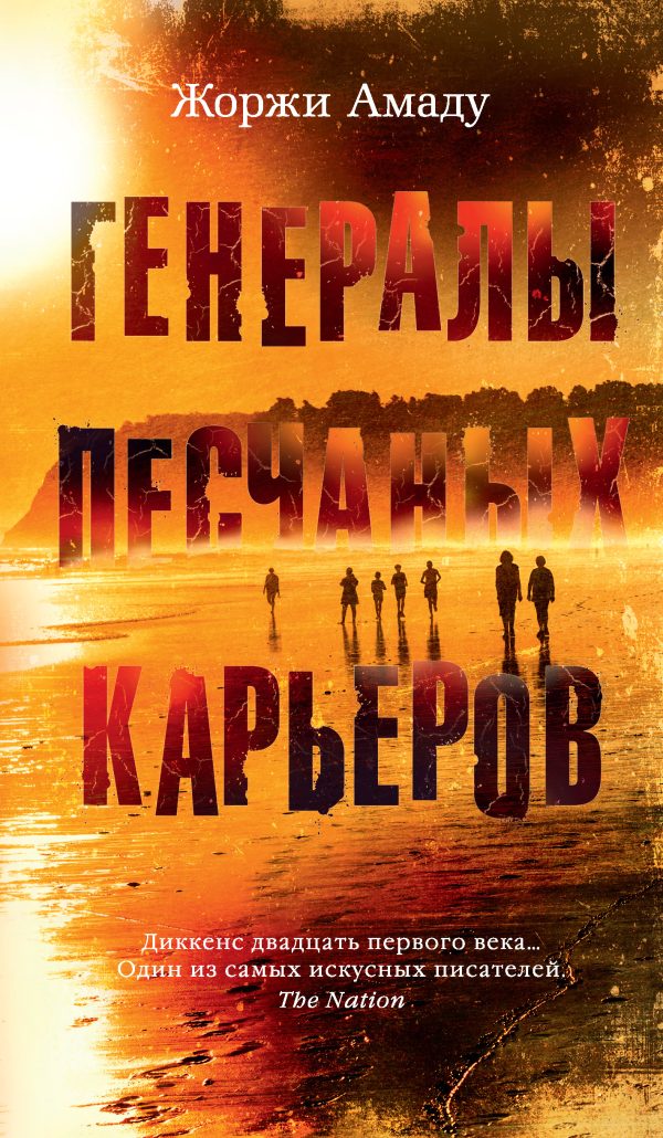 Обложка книги «Генералы песчаных карьеров»