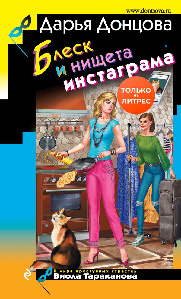Обложка книги «Блеск и нищета инстаграма»