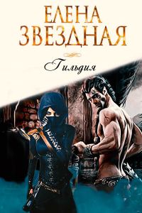 Обложка книги «Гильдия»