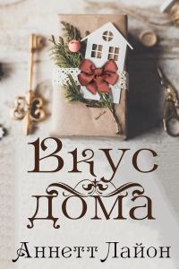 Обложка книги «Вкус дома»
