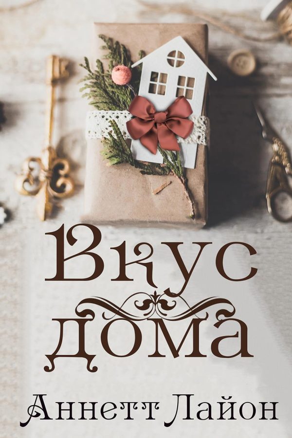 Обложка книги «Вкус дома»