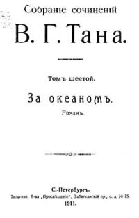Обложка книги «Томъ шестой. За океаномъ»