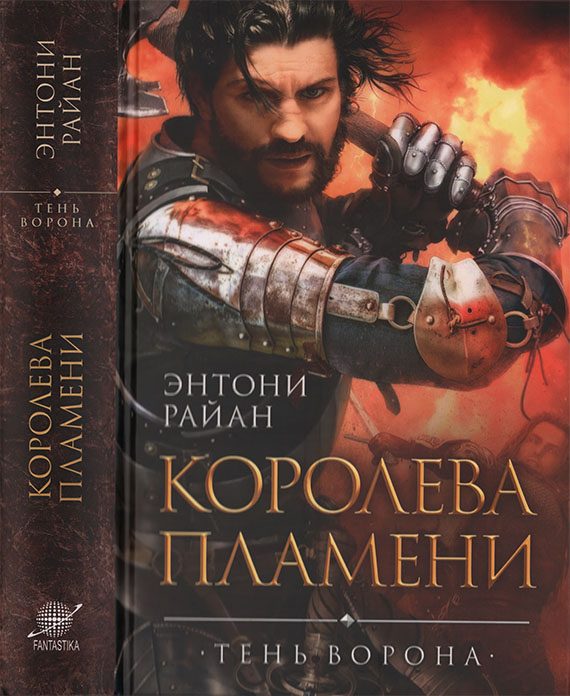 Обложка книги «Королева пламени»