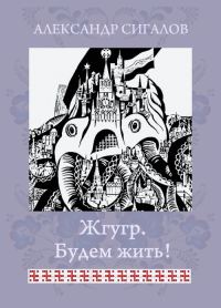 Обложка книги «Жгугр. Будем жить!»