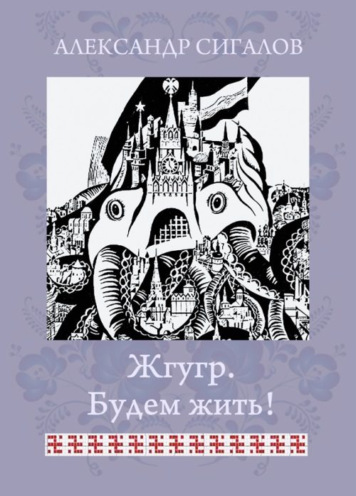 Обложка книги «Жгугр. Будем жить!»