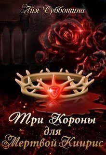 Обложка книги «Три короны для Мертвой Киирис»