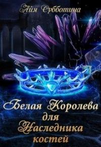 Обложка книги «Белая королева для Наследника костей»