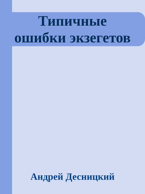 Обложка книги «Типичные ошибки экзегетов»