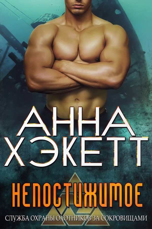 Обложка книги «Непостижимое»