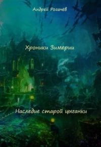 Обложка книги «Наследие старой цыганки»