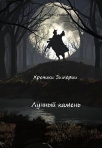 Обложка книги «Лунный камень»