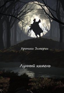Обложка книги «Лунный камень»