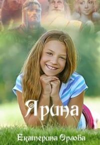 Обложка книги «Ярина»