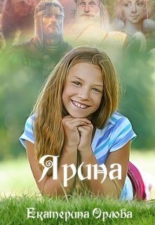 Обложка книги «Ярина»