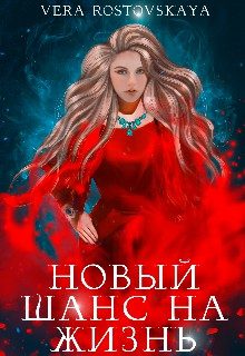 Обложка книги «Новый шанс на жизнь»