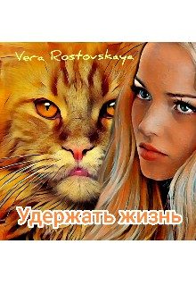 Обложка книги «Удержать жизнь»