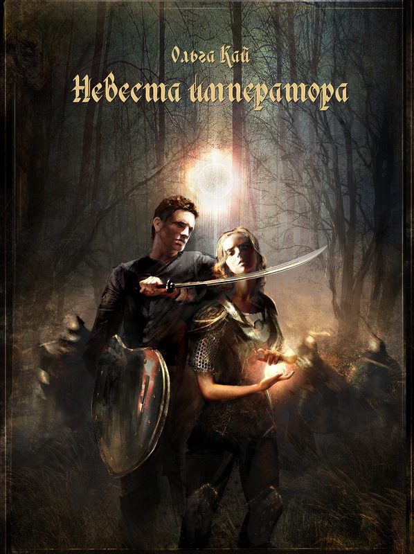 Обложка книги «Невеста императора»