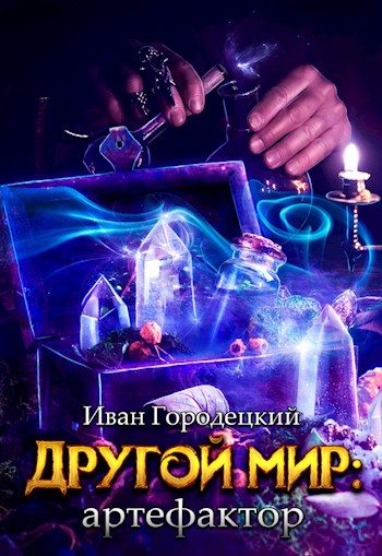 Обложка книги «Артефактор»