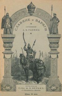 Обложка книги «Славяне и варяги (860 г.)»
